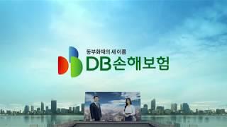 DB손해보험 TVCF '동부화재의 새 이름 DB손해보험' 프레젠테이션편 (30초)