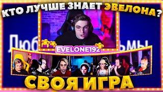 ЭВЕЛОН СВОЯ ИГРА КТО ЛУЧШЕ МЕНЯ ЗНАЕТ