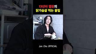 13년차 헬창의 닭가슴살 먹는 꿀팁