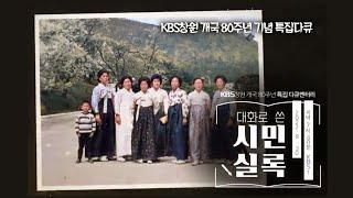 대화로 쓴 시민실록 [KBS창원 개국 80주년 특집 다큐멘터리] | KBS 2022.08.30 화 방송