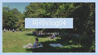 파리vlog | 파리가족의 주말풍경, 프랑스 공원피크닉, 해외육아