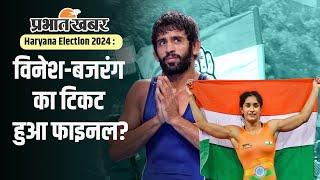 Haryana Election 2024 : विनेश-बजरंग से मिले राहुल गांधी, तो क्या टिकट हो गया पक्का?