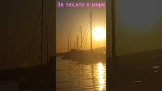 За тех,кто в море