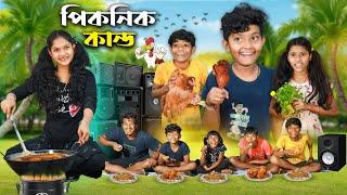 পিকনিকের মাংস কাণ্ড Bangla Funny Video || Notun Natok