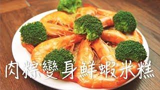 肉粽創意吃法【鮮蝦米糕】