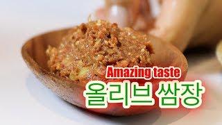 비법 공개.. 올리브 된장 영양 쌈장/korean traditional soy sauce with olives / Amazing source of vegetable wrap