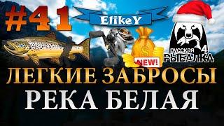 Дальний заброс • Легкие Приманки • Новая Сборка • Фарм Серебра • Река Белая • Русская Рыбалка 4 #41