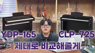 선택장애가 오는 입문용 피아노, YDP-165 vs CLP725