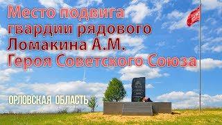 Место подвига Героя Советского Союза Ломакина А.М.