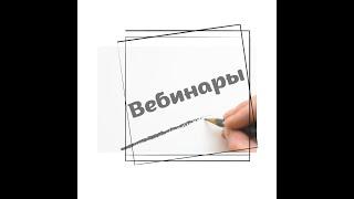 Автовебинар на основе живого вебинара #Бизон365