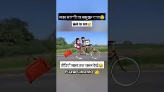 ससुराल यात्रा |||| #comedy #viralvideo #tweencraft #jokes #youtuber #funny #japan #viralvideo