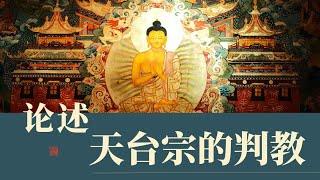 《论述天台宗的判教》04 | 化法四教之圆教 #法华经 #涅槃经 #天台宗 20230809