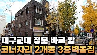 [대구상가주택매매] 대구교대 정문 코앞 코너자리 위치가 위치했다! 3층 상가주택 2개동, 투자하기 너무 좋은 자리 #부동산지니#상가주택매매#대구상가주택매매