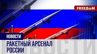 Российские РАКЕТЫ: что в АРСЕНАЛЕ агрессора?