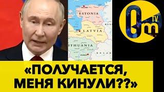 СТРАНЫ БАЛТИИ БОРТАНУЛИ РОССИЮ