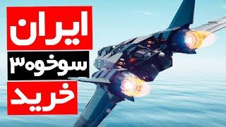 ایران جنگنده سوخو ۳۰ خرید !