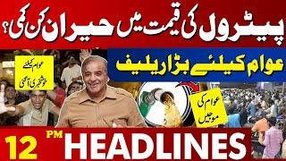 Lahore News Headlines 12 PM | Big Relief To The People | Petrol Price | Latest Update | 30 June 2024