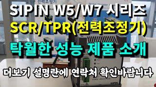 [sub]탁월한 내구성과 110V~690V 고성능 히터전력조정기 SIPIN SCR W5/W7 시리즈 제품 소개(TPR)