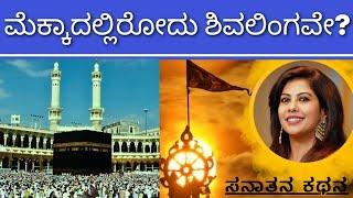 Mecca has #shivling inside? | ಮೆಕ್ಕಾ ಅಥವಾ ಮಕ್ಕೇಶ್ವರ ಮಹಾದೇವ?| Sanatana Kathana | Soumya Krishna Hegde