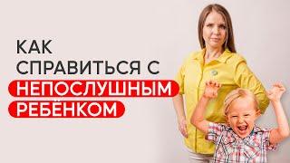 Как справиться с неуправляемыми детьми? Что делать, если ребенок игнорирует? Непослушный ребенок!