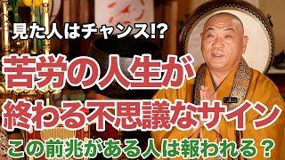 苦労の人生が終わる時に現れる前兆サイン