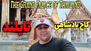 ولاگ کاخ پادشاهی تایلند |بازدید از گرند پالاس بانکوک|The Grand Palace of Thailand