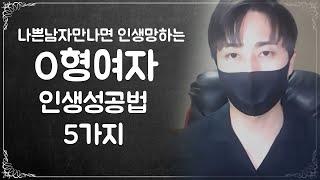 O형여자 인생성공하는 5가지 이유!