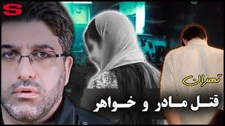 پرونده جنایی ایرانی- قتل مادر و خواهر در پاکدشت تهران- علی قهرمانی