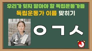 초성퀴즈 (독립운동가) - 독립운동가 선생님 존경하고 감사합니다. 대한독립만세!!