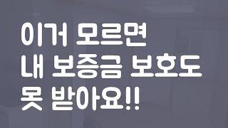 보증금을 지키는 가장 기본 지식!!! 임대차보호법, 전입신고, 확정일자는 꼭 알고 가세요.