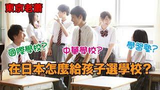 國際學校，中華學校，學習塾——在日本怎麽給孩子選學校？|日本教育|日本生活|日本校园|东京生活|日本签证