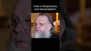 Если муж раздражает, совет от Метрополита
