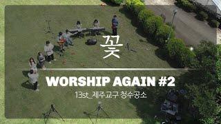 꽃 - WORSHIP AGAIN #2 [with 13st｜청수공소]