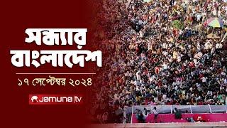 সন্ধ্যার বাংলাদেশ | Latest Bulletin | Sondhar Bangladesh | 17 September 2024 | 7 PM | Jamuna TV