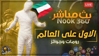 بث مباشر من قِبل NOOK 360 نوك ببجي - رومات وجوائز رويال باس شدات 660 المركزالاول اكثر عدد كلات