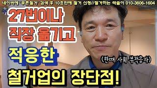 605. 사회 부정응자가 철거를 20년이나 할 수 있었던 이유는?? #상가철거 #철거견적 #원상복구 #construction