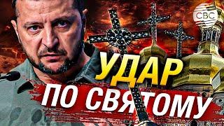 Зеленский подписал указ о запрете в Украине Русской православной церкви