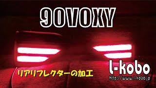 90VOXYのリフレクター加工