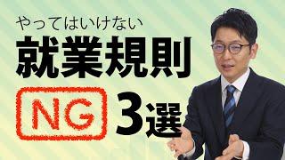 就業規則を作成するときにやってはいけない3つのこと【注意ポイントを社会保険労務士が解説】