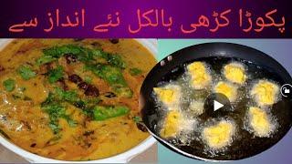 kadhi pakora Recipe ||                          کڑھی پکوڑا بنانے کا طریقہ