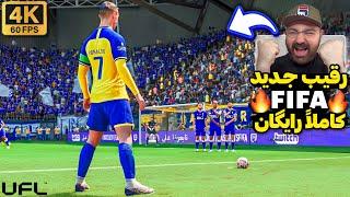 رقیب جدید فیفا و ای‌فوتبال!اولین گیمپلی بازی‌ جدید فوتبالی UFL و FIFA 2K با گرافیک نسل نهمی