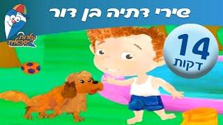 שירי דתיה בן דור - שירים ברצף לילדים ולפעוטות- ילדות ישראלית