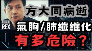 方大同病逝：肺纖維化和氣胸是否極端危險？