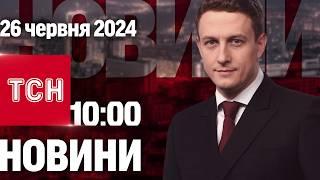 ТСН 10:00 за 26 червня 2024 року | Повний випуск новин