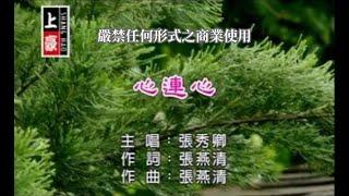 張秀卿-心連心(官方KTV版)