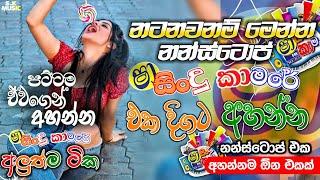 Shaa fm Sindu Kamare Nonstop 2024 | Best Sinhala Nonstop | New Sinhala Nonstop 2024 | Sinhala Songs