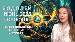 Водолей - гороскоп на июнь 2025 года. Это предложение не стоит упускать