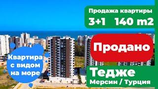 Квартира с видом на море, Продажа квартиры 3+1,140 м2,  Тедже, Мерсин, Турция, Çeşmeli Emlak