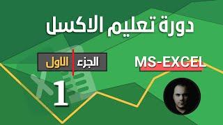 دورة تعليم برنامج الاكسل   الجزء الاول