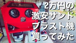 【激安ｻﾝﾄﾞﾌﾞﾗｽﾄ機】ﾈｯﾄで2万円のﾌﾞﾗｽﾄ機がまともに使えるか試してみた！ｺﾝﾌﾟﾚｯｻｰのﾊﾟﾜｰによる違いも比較！【ﾚｽﾄｱ 工具 DIY】